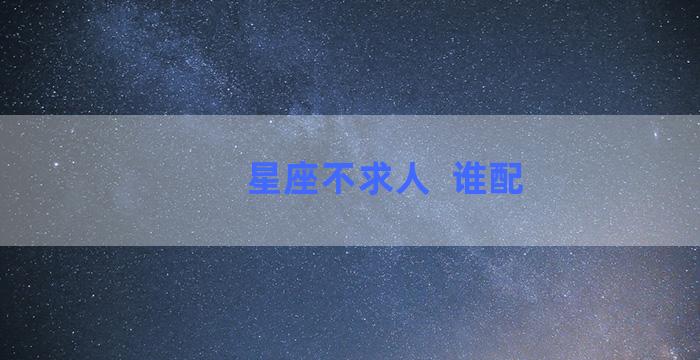 星座不求人  谁配